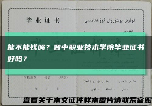 能不能錢嗎？晉中職業技術學院畢業證書好嗎？縮略圖