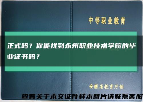 正式嗎？你能找到永州職業技術學院的畢業證書嗎？縮略圖