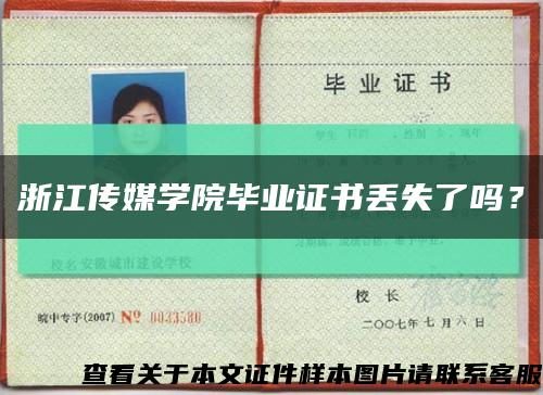 浙江傳媒學院畢業證書丟失了嗎？縮略圖