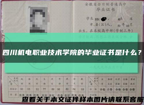 四川機電職業技術學院的畢業證書是什么？縮略圖