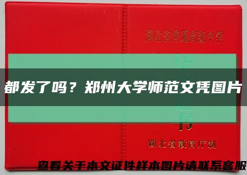 都發了嗎？鄭州大學師范文憑圖片縮略圖