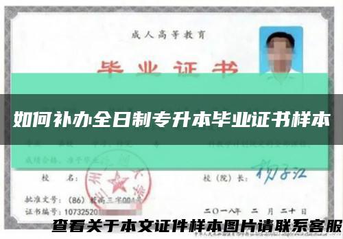 如何補辦全日制專升本畢業證書樣本縮略圖