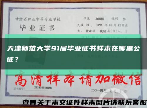 天津師范大學91屆畢業證書樣本在哪里公證？縮略圖