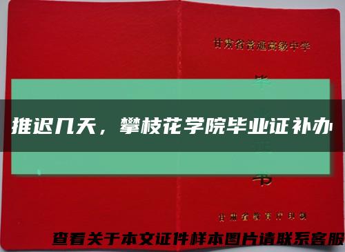 推遲幾天，攀枝花學院畢業證補辦縮略圖