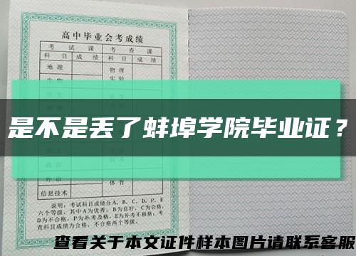 是不是丟了蚌埠學院畢業證？縮略圖