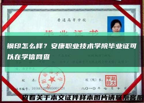 鋼印怎么樣？安康職業技術學院畢業證可以在學信網查縮略圖