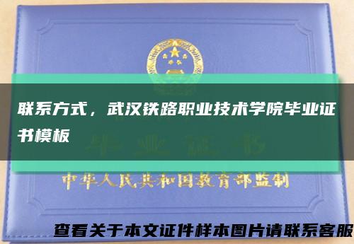 聯系方式，武漢鐵路職業技術學院畢業證書模板縮略圖