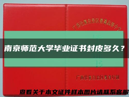 南京師范大學畢業證書封皮多久？縮略圖