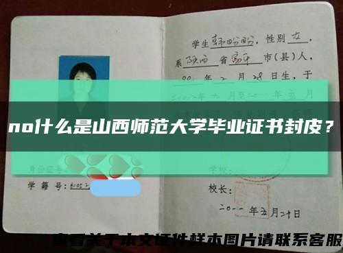 no什么是山西師范大學畢業證書封皮？縮略圖