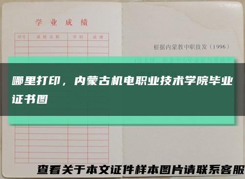 哪里打印，內蒙古機電職業技術學院畢業證書圖縮略圖