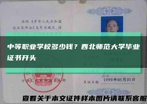 中等職業學校多少錢？西北師范大學畢業證書開頭縮略圖