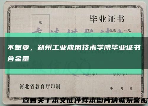 不想要，鄭州工業應用技術學院畢業證書含金量縮略圖