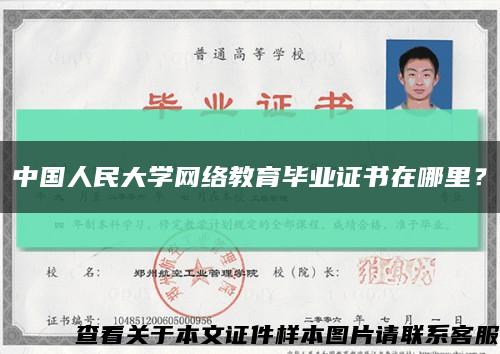 中國人民大學網絡教育畢業證書在哪里？縮略圖