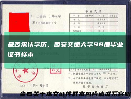 是否承認學歷，西安交通大學98屆畢業證書樣本縮略圖