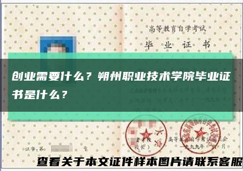 創業需要什么？朔州職業技術學院畢業證書是什么？縮略圖