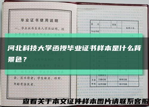 河北科技大學函授畢業證書樣本是什么背景色？縮略圖