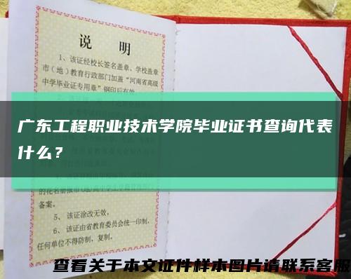 廣東工程職業技術學院畢業證書查詢代表什么？縮略圖