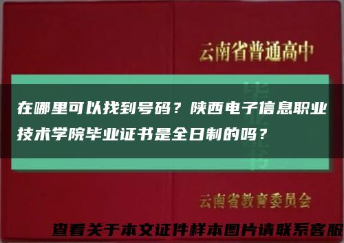 在哪里可以找到號碼？陜西電子信息職業技術學院畢業證書是全日制的嗎？縮略圖