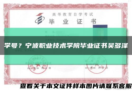 學號？寧波職業技術學院畢業證書吳多澤縮略圖