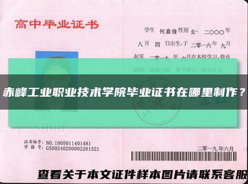 赤峰工業職業技術學院畢業證書在哪里制作？縮略圖