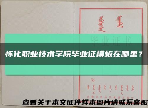 懷化職業技術學院畢業證模板在哪里？縮略圖