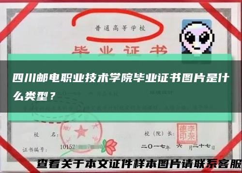 四川郵電職業技術學院畢業證書圖片是什么類型？縮略圖