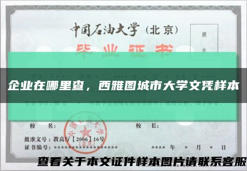企業在哪里查，西雅圖城市大學文憑樣本縮略圖