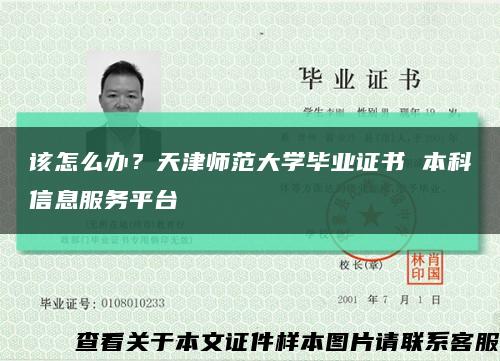 該怎么辦？天津師范大學畢業證書 本科信息服務平臺縮略圖