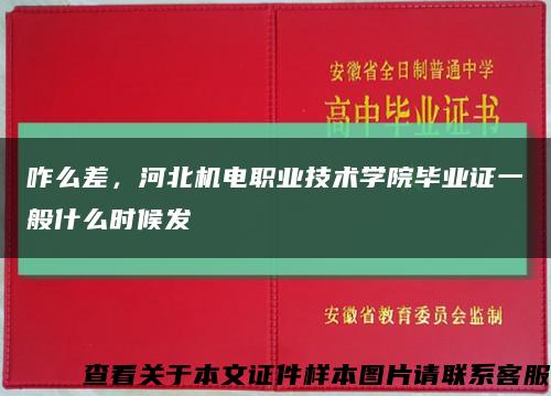 咋么差，河北機電職業技術學院畢業證一般什么時候發縮略圖