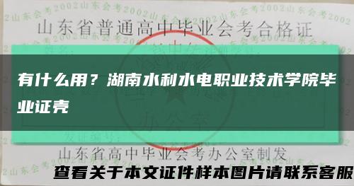 有什么用？湖南水利水電職業技術學院畢業證殼縮略圖