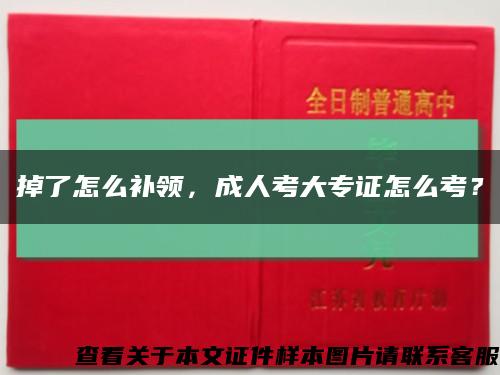 掉了怎么補領，成人考大專證怎么考？縮略圖