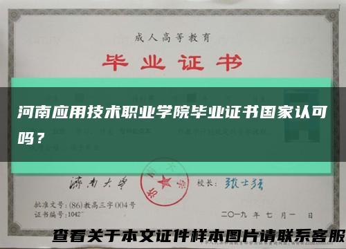 河南應用技術職業學院畢業證書國家認可嗎？縮略圖