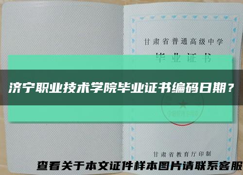 濟寧職業技術學院畢業證書編碼日期？縮略圖