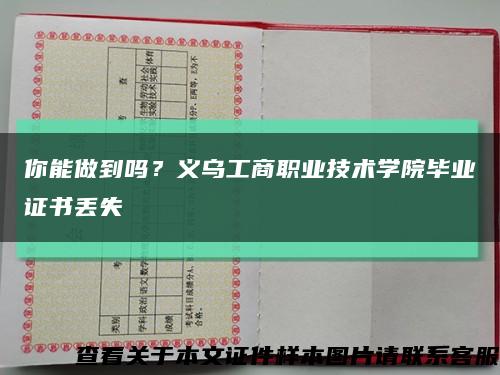 你能做到嗎？義烏工商職業技術學院畢業證書丟失縮略圖