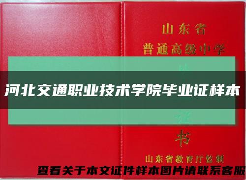 河北交通職業技術學院畢業證樣本縮略圖