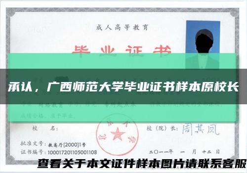 承認，廣西師范大學畢業證書樣本原校長縮略圖