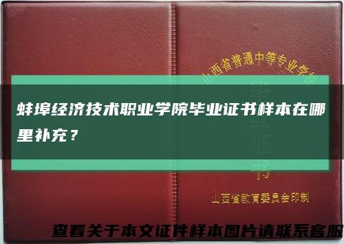 蚌埠經濟技術職業學院畢業證書樣本在哪里補充？縮略圖