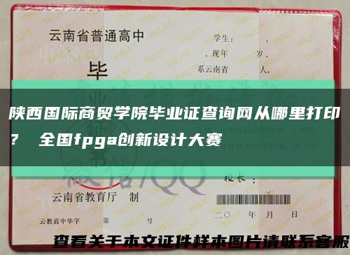 陜西國際商貿學院畢業證查詢網從哪里打??？ 全國fpga創新設計大賽縮略圖