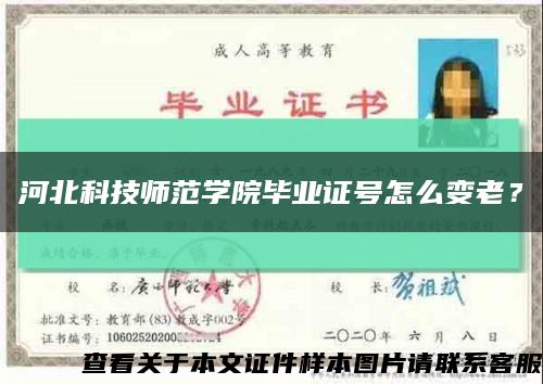 河北科技師范學院畢業證號怎么變老？縮略圖
