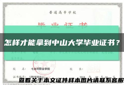 怎樣才能拿到中山大學畢業證書？縮略圖