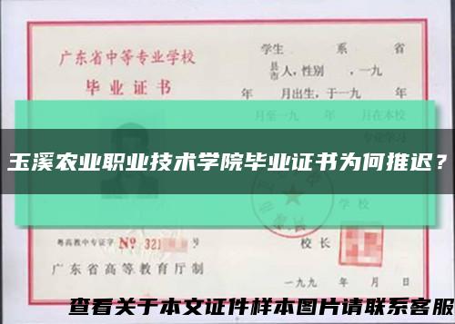 玉溪農業職業技術學院畢業證書為何推遲？縮略圖