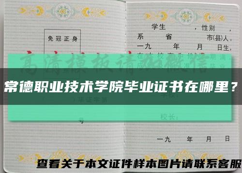 常德職業技術學院畢業證書在哪里？縮略圖