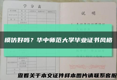 模仿好嗎？華中師范大學畢業證書風格縮略圖