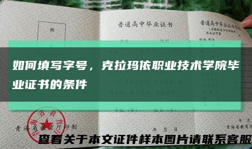 如何填寫字號，克拉瑪依職業技術學院畢業證書的條件縮略圖
