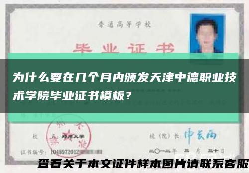 為什么要在幾個月內頒發天津中德職業技術學院畢業證書模板？縮略圖