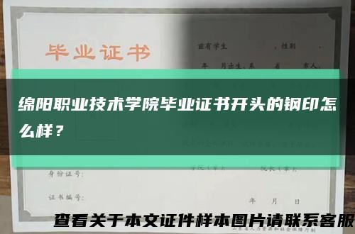 綿陽職業技術學院畢業證書開頭的鋼印怎么樣？縮略圖