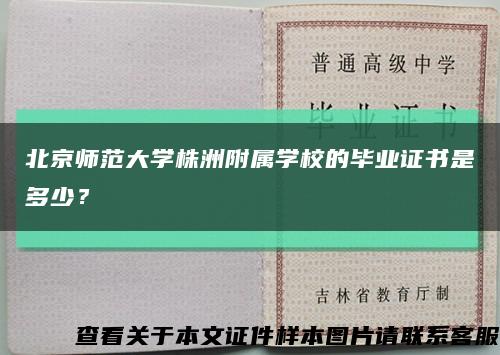 北京師范大學株洲附屬學校的畢業證書是多少？縮略圖