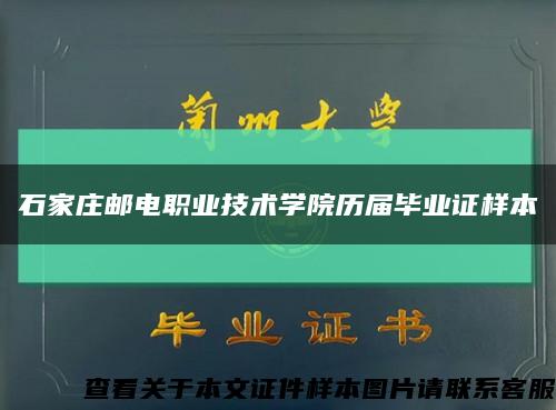 石家莊郵電職業技術學院歷屆畢業證樣本縮略圖