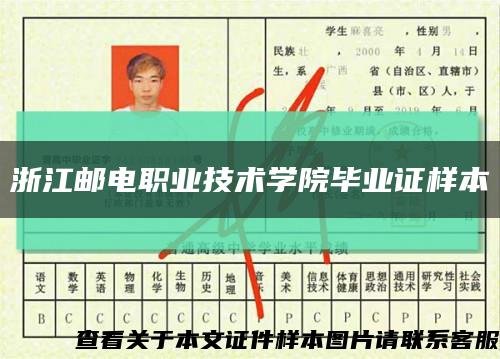 浙江郵電職業技術學院畢業證樣本縮略圖
