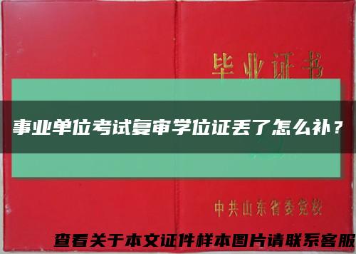 事業單位考試復審學位證丟了怎么補？縮略圖